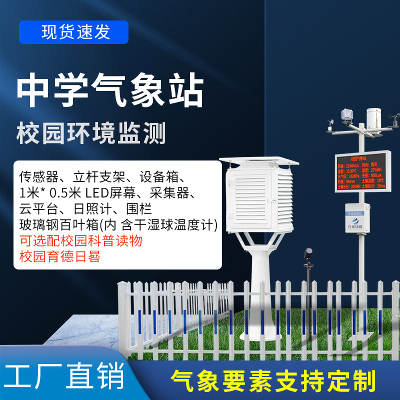 ??中學生科學探究的平臺——中學校園氣象觀測站