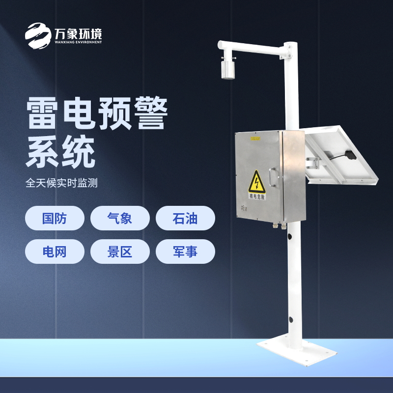 ??雷電預警系統是怎樣工作的？