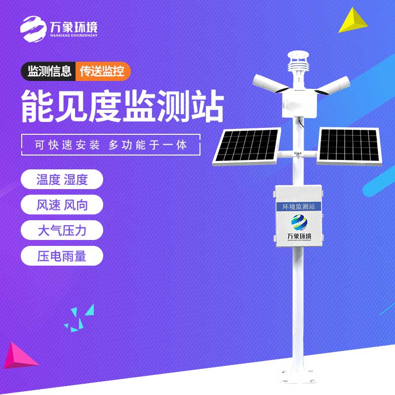 能見度監測站 能見度監測站.jpg