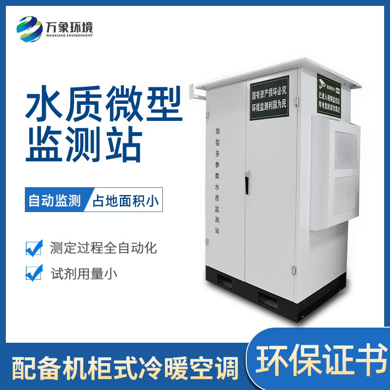??微型多參數(shù)水質(zhì)監(jiān)測站有哪些作用和好處？