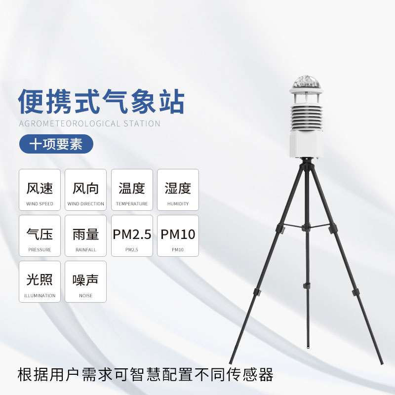 便攜式全自動(dòng)氣象站 便攜式全自動(dòng)氣象站