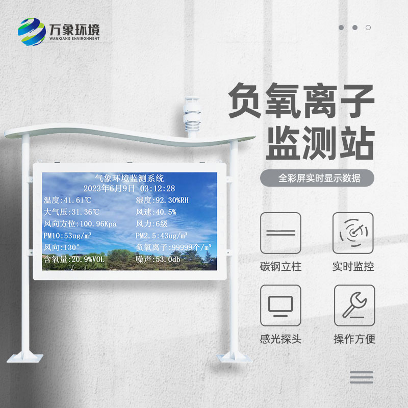 全彩屏一體化負(fù)氧離子監(jiān)測站 全彩屏一體化負(fù)氧離子監(jiān)測站