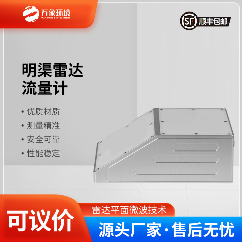 ??明渠雷達流量計主要由雷達流速計、雷達水位計組成