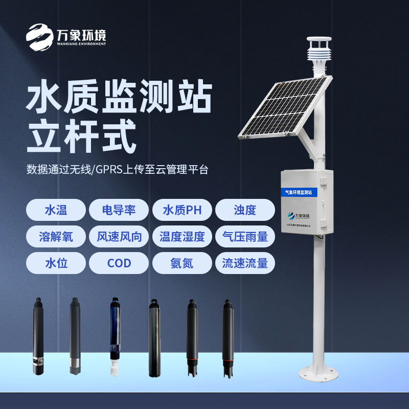 ??微型水質(zhì)監(jiān)測(cè)站：智能監(jiān)測(cè)，精準(zhǔn)把脈水質(zhì)健康