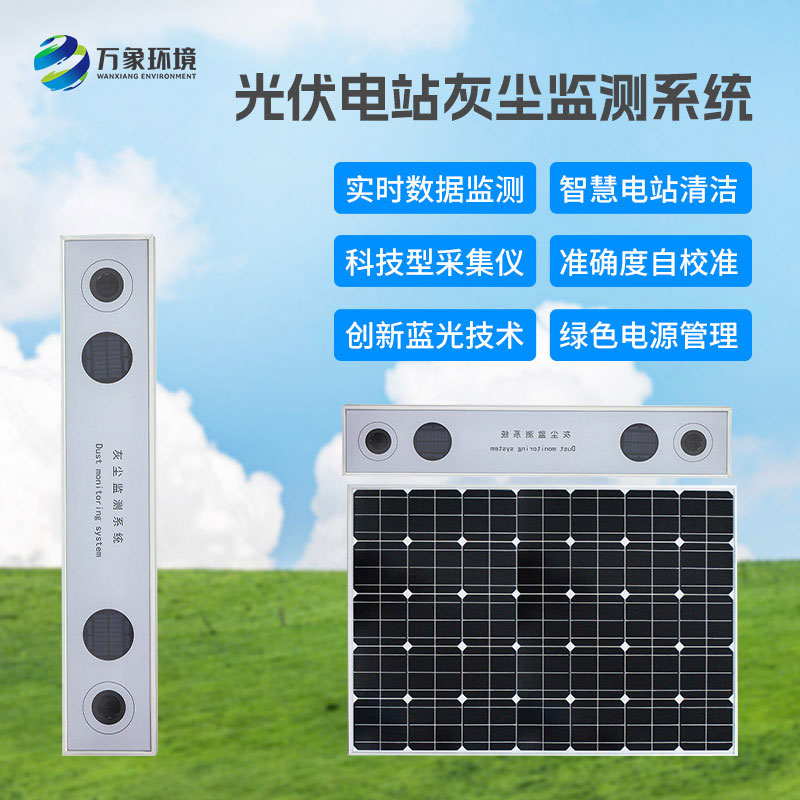 ??為什么要安裝光伏電站灰塵監測儀？