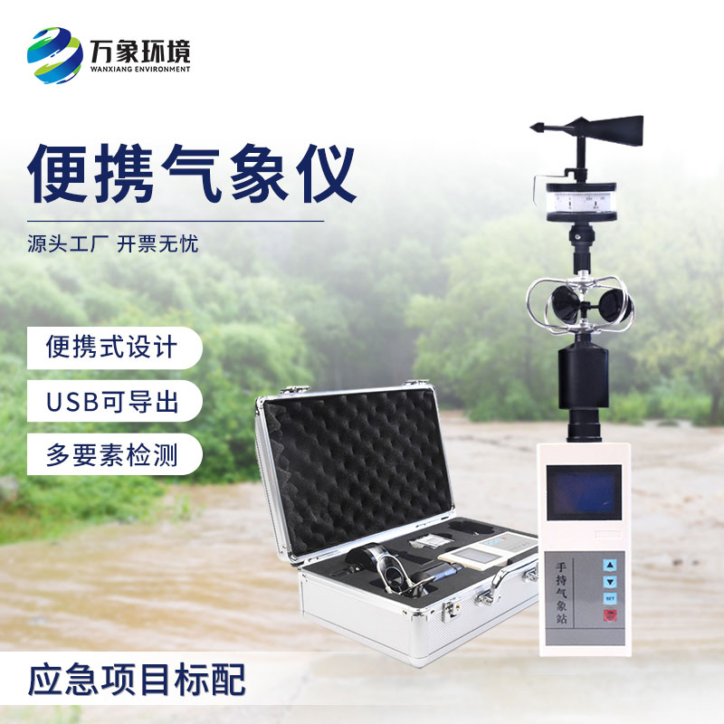 ??便攜式風速風向儀可移動觀測風速和風向