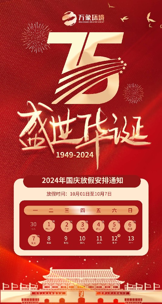 ??2024年山東萬象環(huán)境國慶節(jié)放假通知