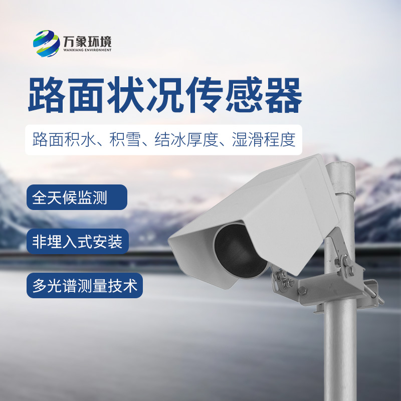 ??遙感路面狀況傳感器檢測(cè)道路表面結(jié)冰、積雪和積水的厚度
