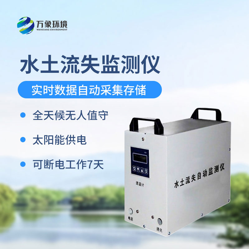 ??徑流場水土流失自動(dòng)監(jiān)測系統(tǒng)可以帶來什么？