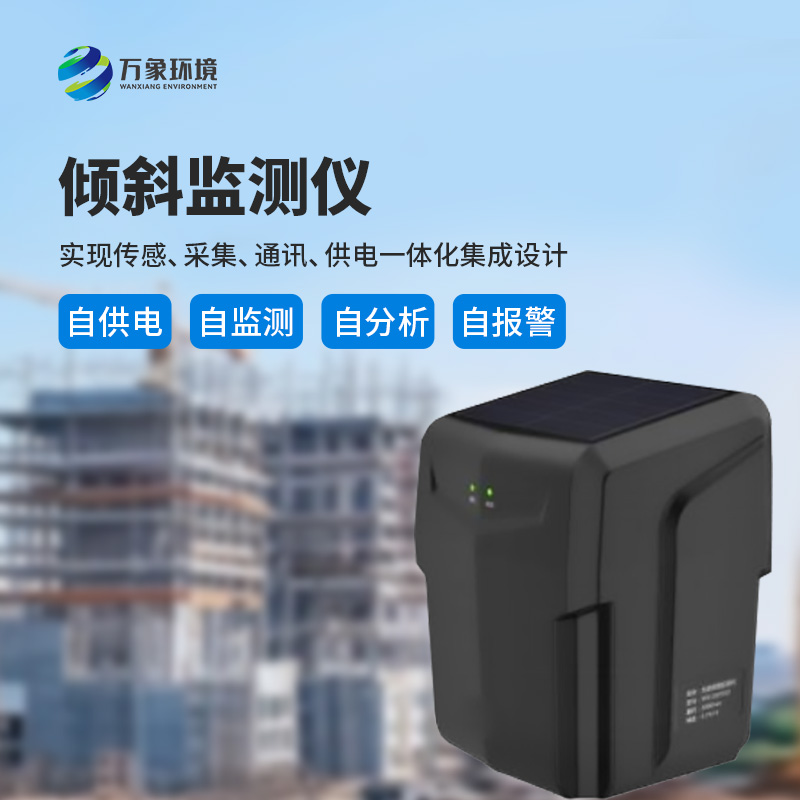 ??建筑傾斜監(jiān)測儀——多場景應(yīng)用，廣泛守護