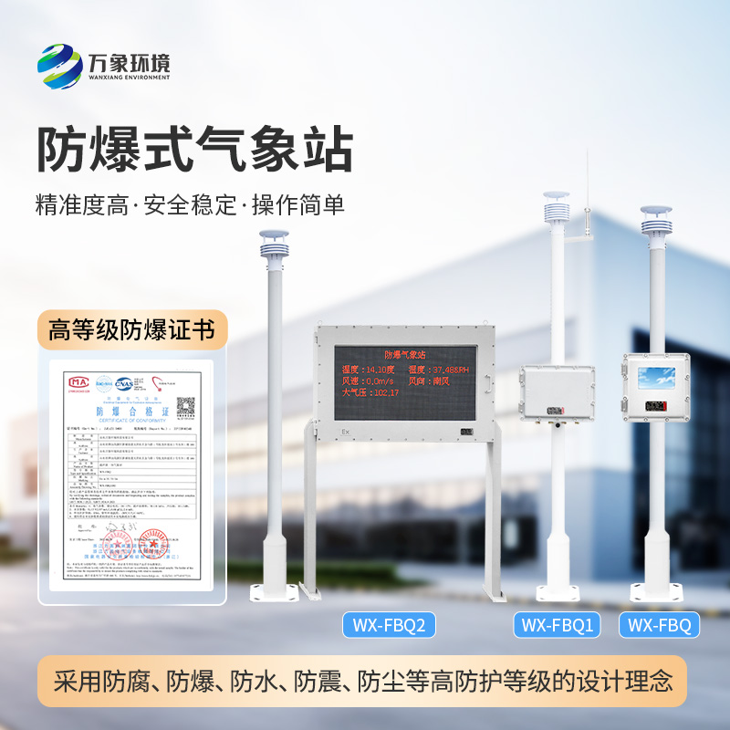 ??化工氣象站專注于廠區(qū)環(huán)境監(jiān)測(cè)