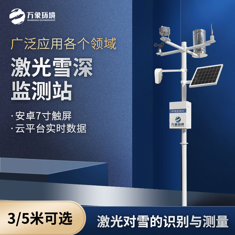 ??激光雪深監測站是什么設備？
