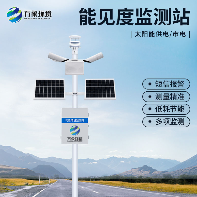 ??霧區能見度監測設備介紹