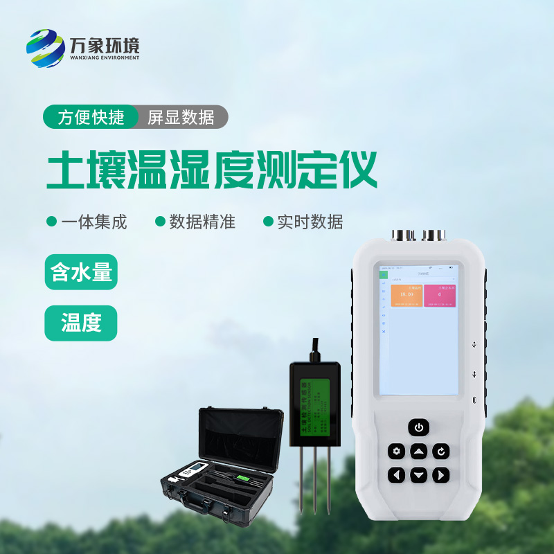 ??土壤溫濕度測定儀有什么重要作用？