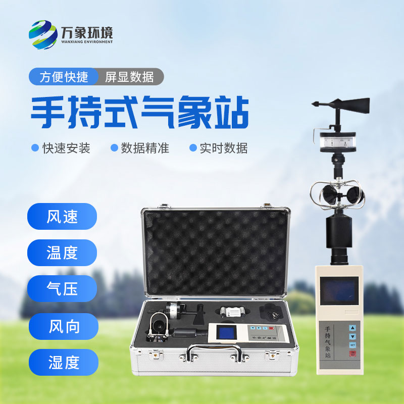 ??便攜式綜合氣象觀測儀應用領域與實用價值