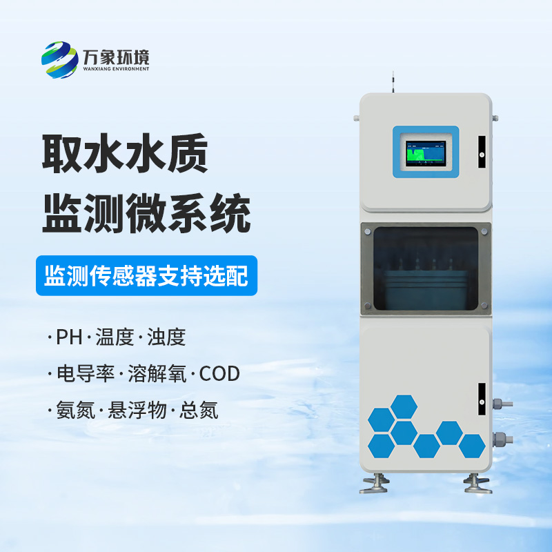 ??水質在線監(jiān)測系統(tǒng)——一款取水水質四參數監(jiān)測站