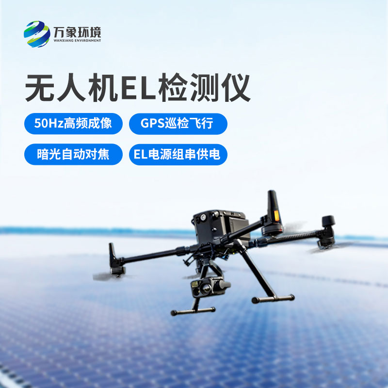 ??無(wú)人機(jī)el光伏太陽(yáng)能檢測(cè)設(shè)備：光伏太陽(yáng)能檢測(cè)的智能化飛躍
