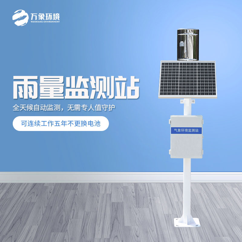 ??遙測(cè)雨量計(jì)是怎么在眾多設(shè)備中脫穎而出的？