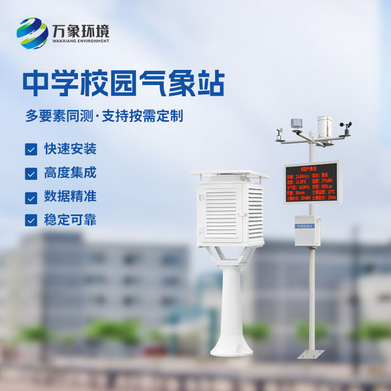 ??作為學(xué)校室外氣象站廠家，萬(wàn)象環(huán)境有什么技術(shù)優(yōu)勢(shì)？