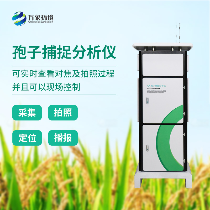 ??植物病菌孢子捕捉儀，作為農(nóng)業(yè)四情中的一員是如何發(fā)揮技術(shù)優(yōu)勢的？