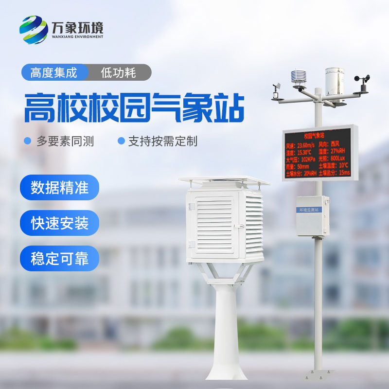 ??“氣象萬千，智繪校園”——智能校園氣象站揭秘