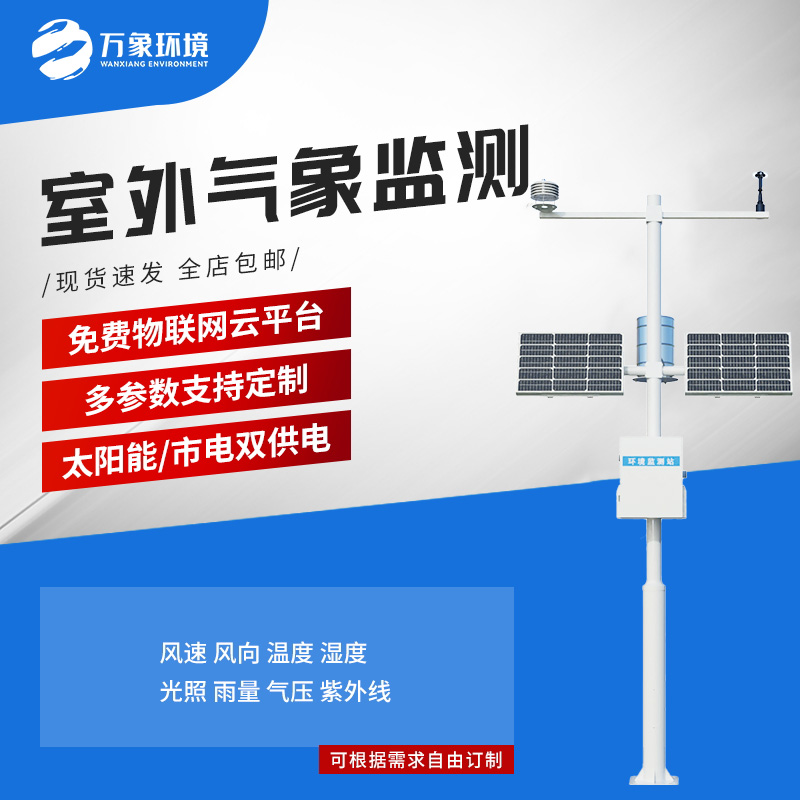 小型自動氣象站