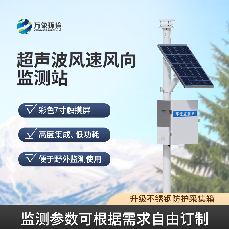 ??風速風向監測儀，利用超聲波來監測達到精準水平