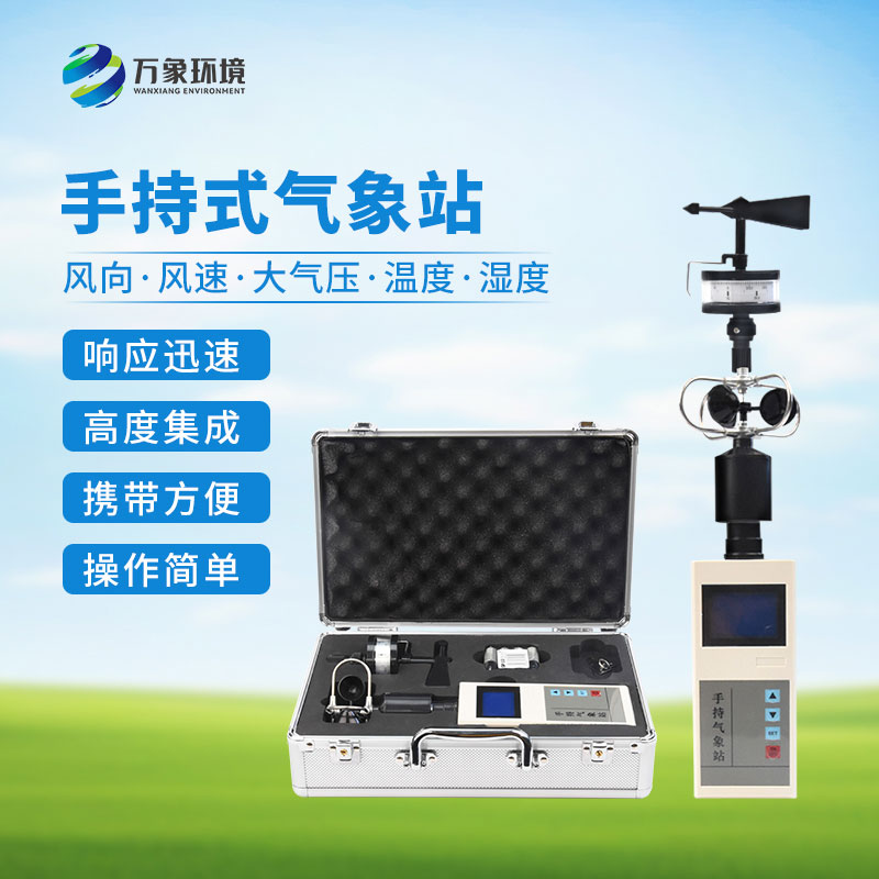??便攜式手持氣象站：優勢顯著，作用廣泛