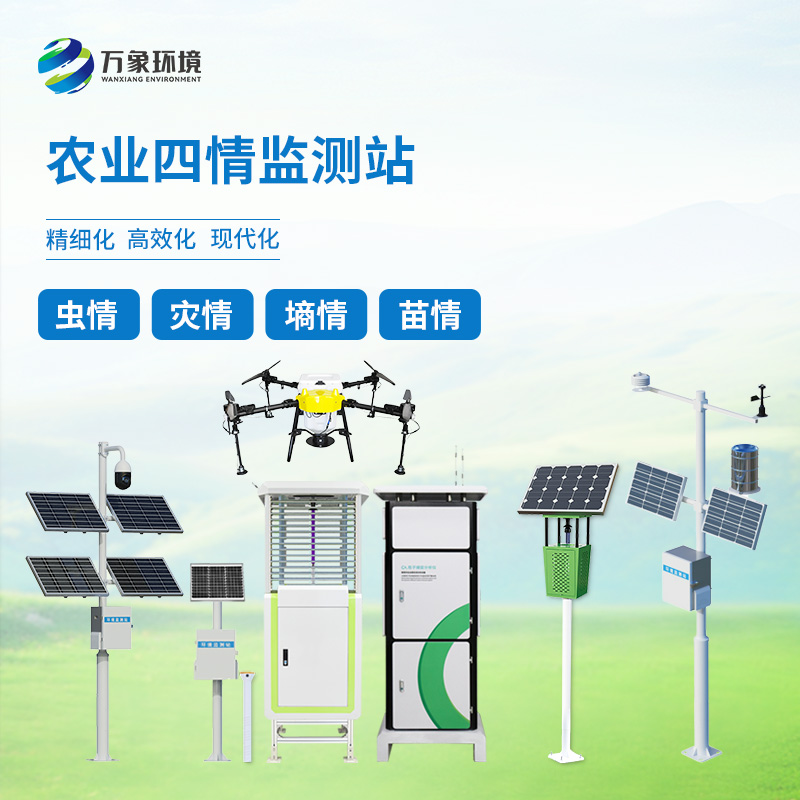 ??農(nóng)業(yè)物聯(lián)網(wǎng)四情監(jiān)測系統(tǒng)——一套對墑情、苗情、蟲情、災情全面掌控的農(nóng)業(yè)設備