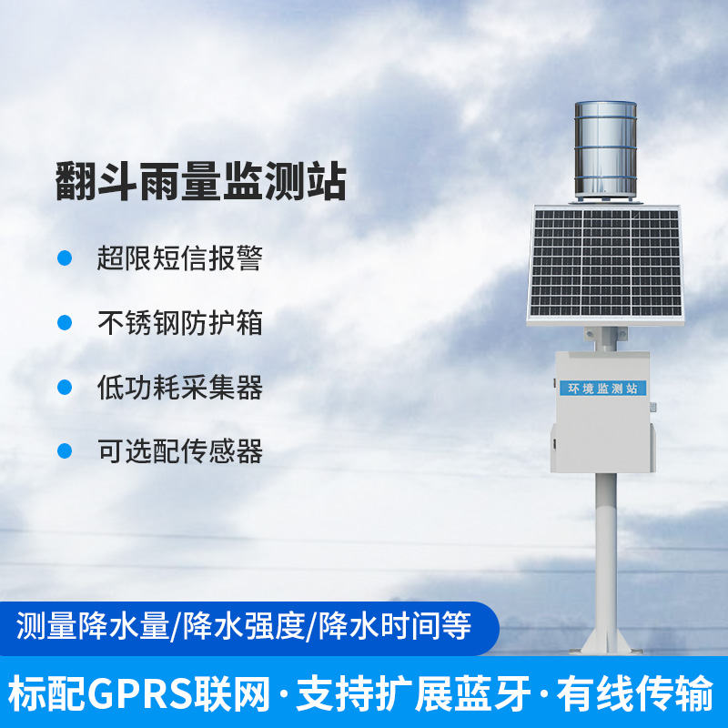 ??雨量監(jiān)測儀，翻斗式的傳感器為什么備受青睞？