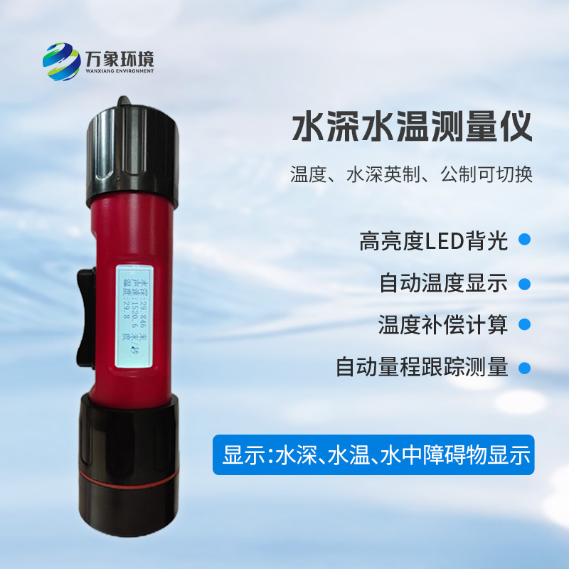 ??一體式水深水溫探測儀，創新技術將水深水溫同時監測