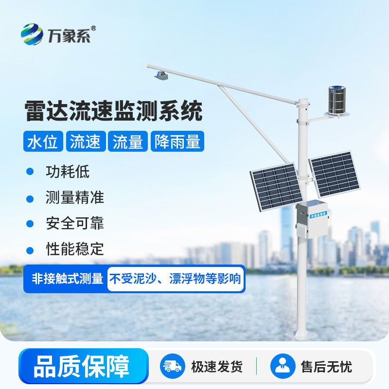 雷達式流速流量水位雨量監測站