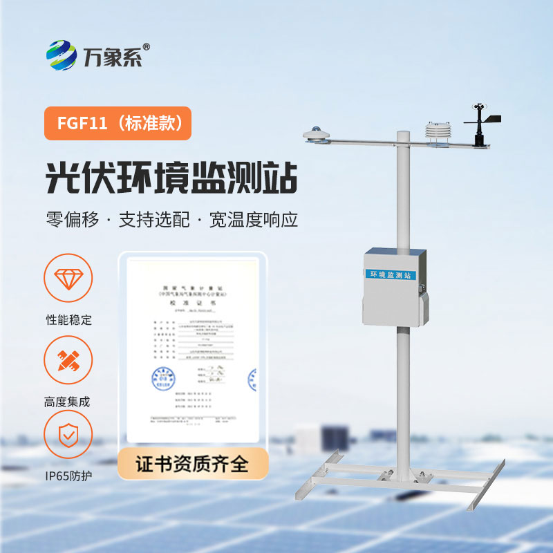 光伏氣象監測站
