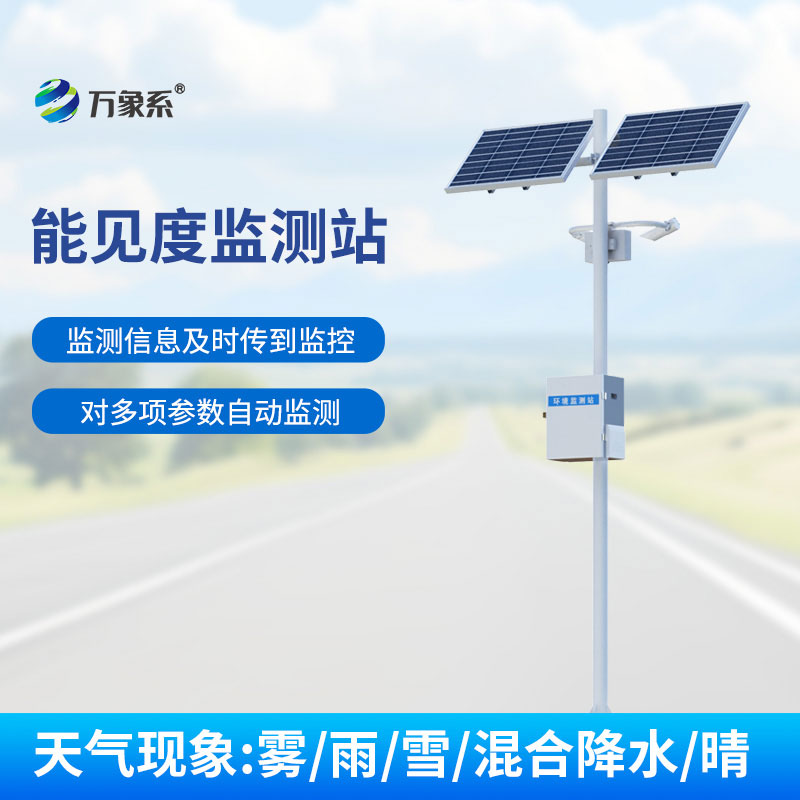 交通氣象能見度監測站