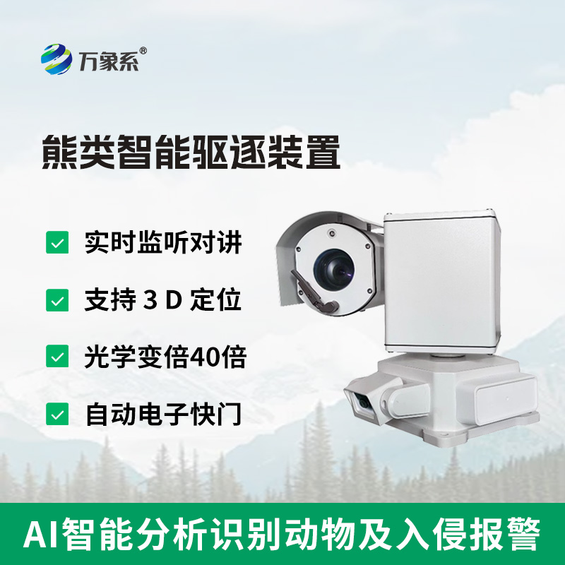 ??熊類智能驅(qū)逐器裝置，支持多種識(shí)別方式