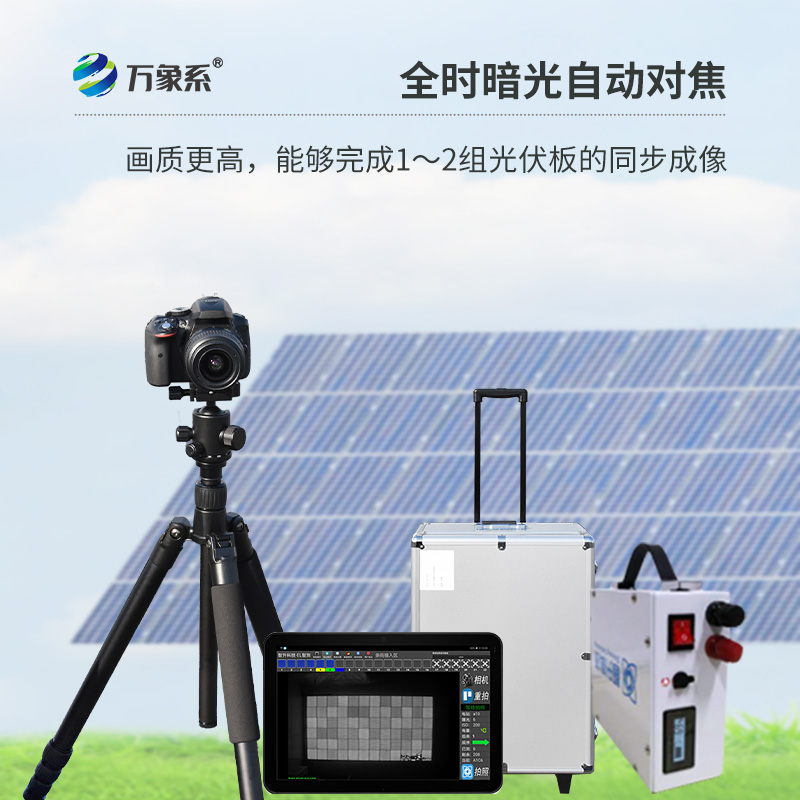 ??光伏板隱裂快速檢測儀，光伏電站檢測業務可以放心交給它