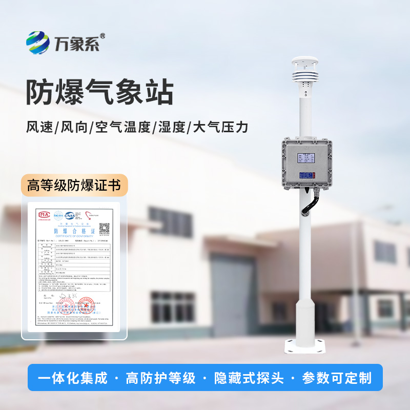 ??防爆一體式氣象站，可滿足化工廠、油庫、隧道、礦井等場景的使用需求