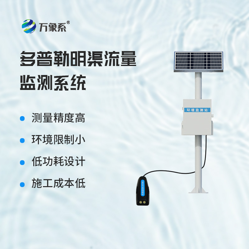 ??多普勒明渠流量監測系統，基于多普勒效應原理的設備