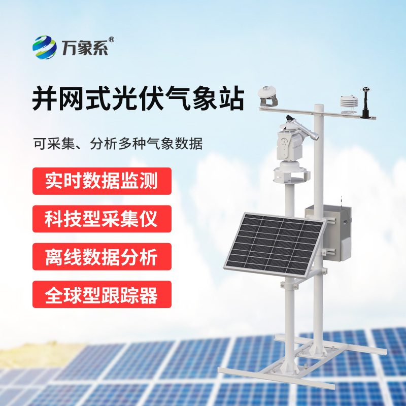 ??光伏環境監測系統，太陽能發電質量提升工具
