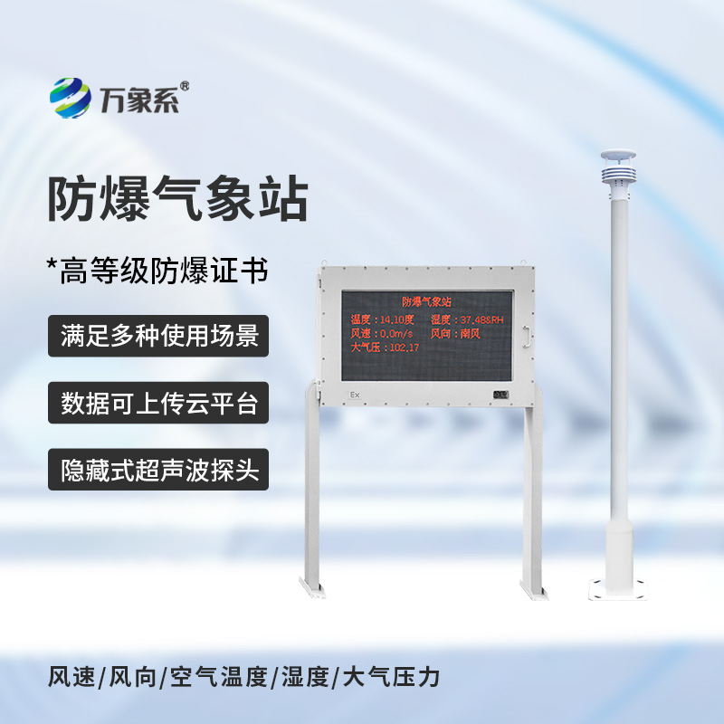 ??防爆自動氣象站觀測系統，在化工廠等領域得到了廣泛應用