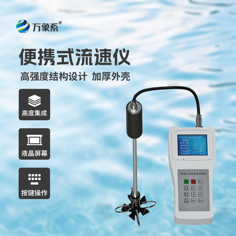 ??便攜式流速流量儀掌握了明渠流速流量等參數！