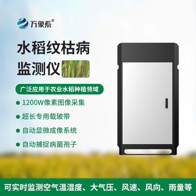 紋枯病監測儀