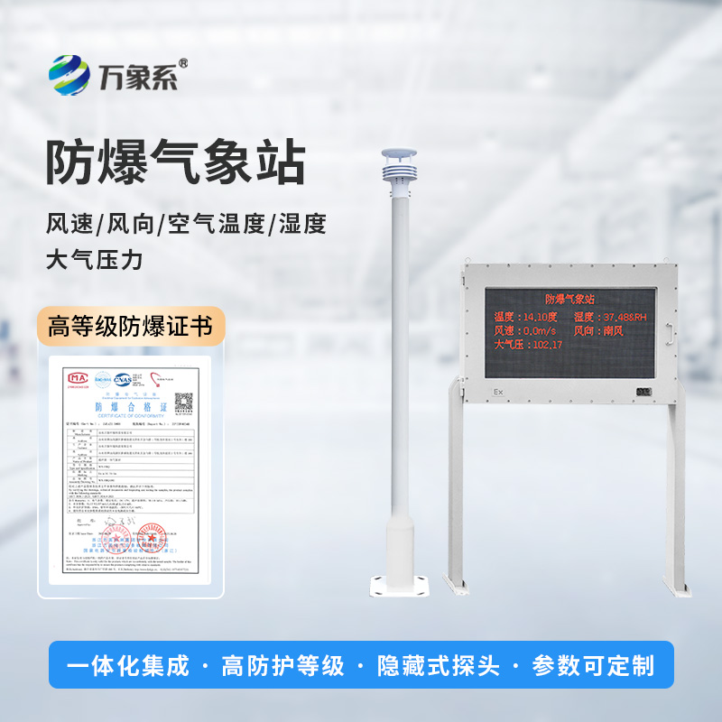 ??智能防爆，守護工業安全——五參數防爆氣象站