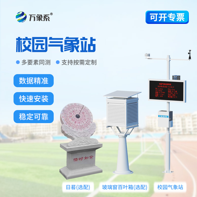 校園科普氣象站