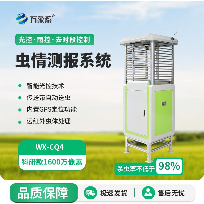 ??遠程監(jiān)測蟲情測報燈如何守護農(nóng)田健康？