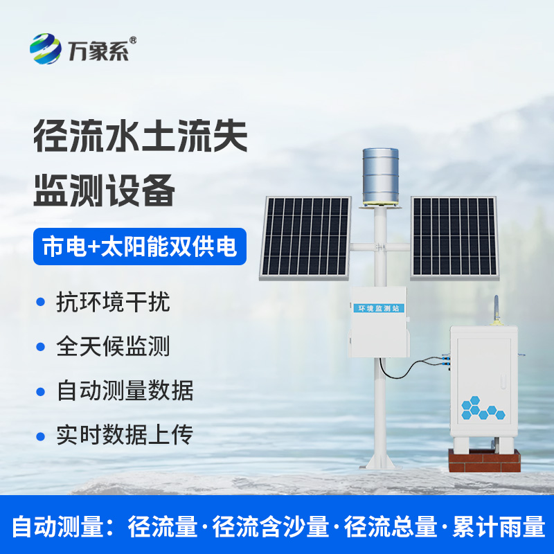??徑流泥沙自動監測儀，精準監測泥沙徑流