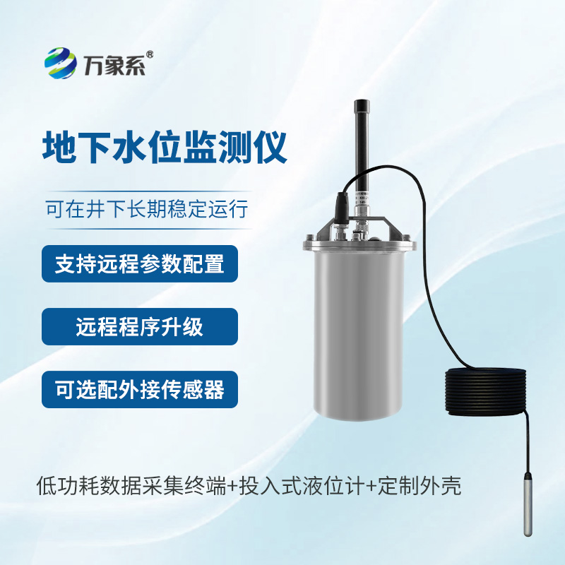 一體式地下水位監測系統