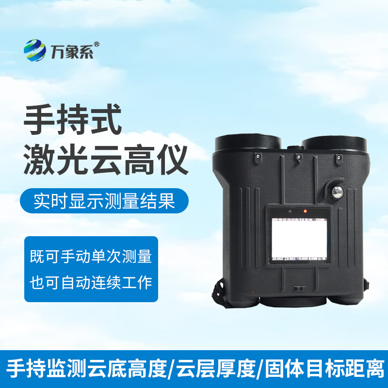 手持激光云高儀
