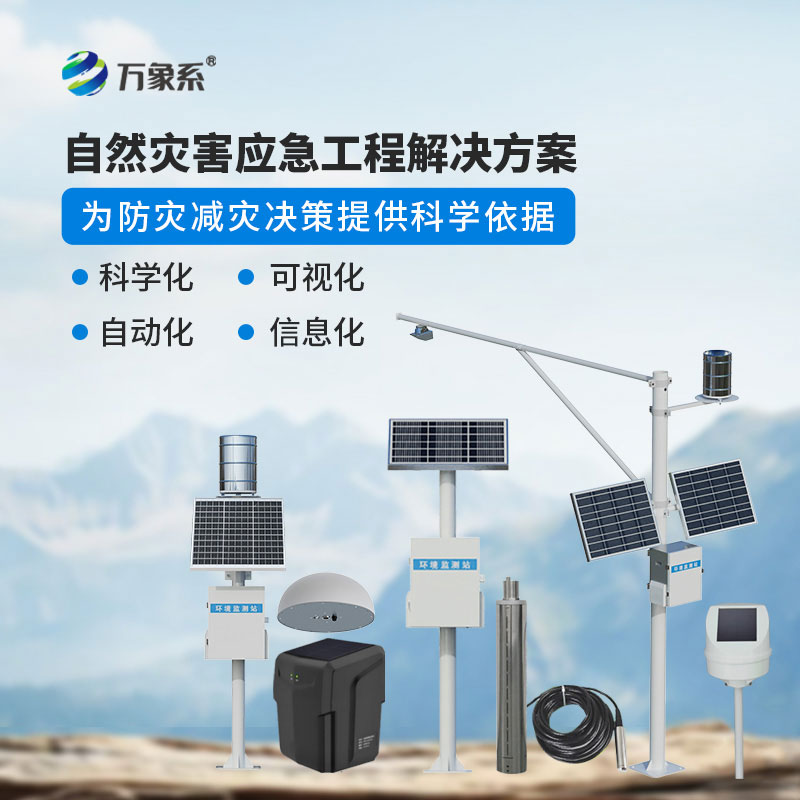 地質災害監測預警系統