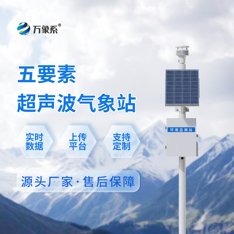 ??超聲波五要素一體式氣象站：超聲波如何“聽”出氣象變化？